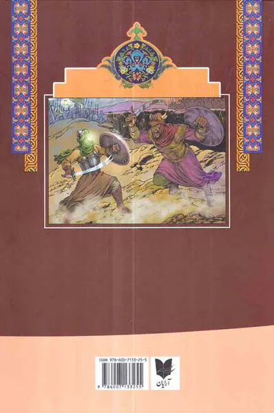 داستان هایی از زندگانی چهارده معصوم